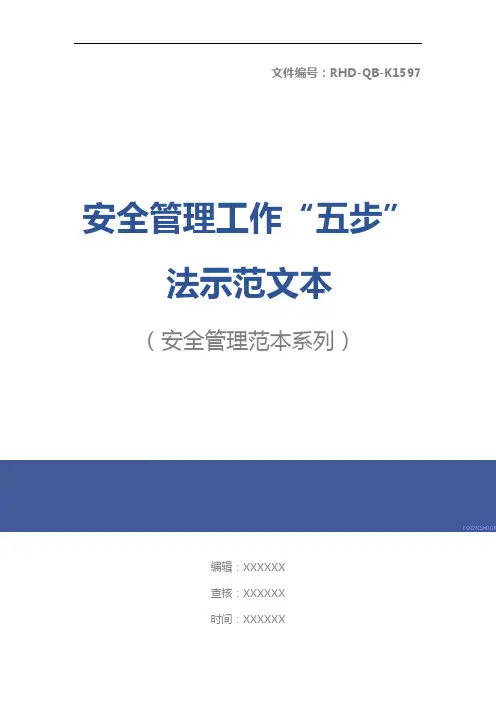安全管理工作“五步”法示范文本