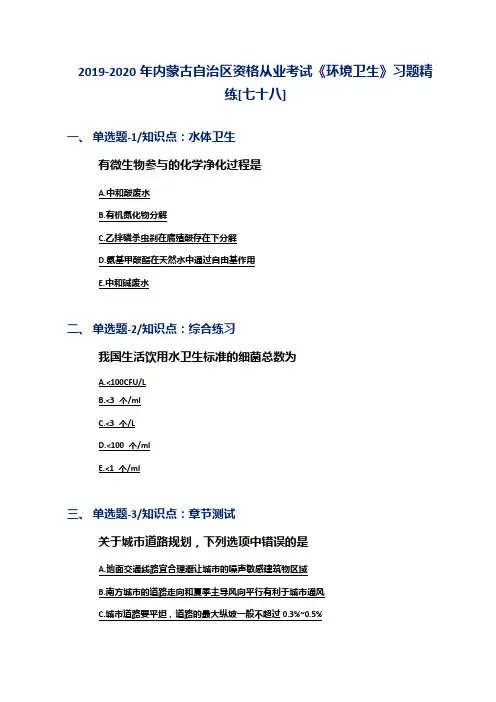 2019-2020年内蒙古自治区资格从业考试《环境卫生》习题精练[七十八]