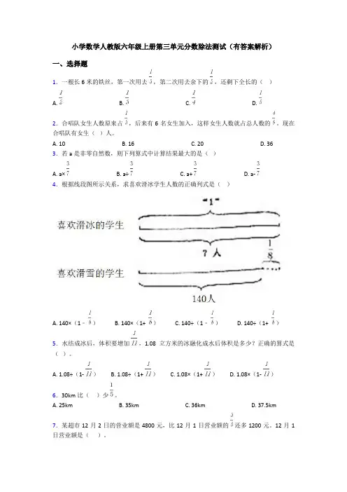 小学数学人教版六年级上册第三单元分数除法测试(有答案解析)