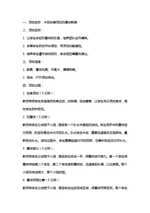 中班体育活动玩雪球教案