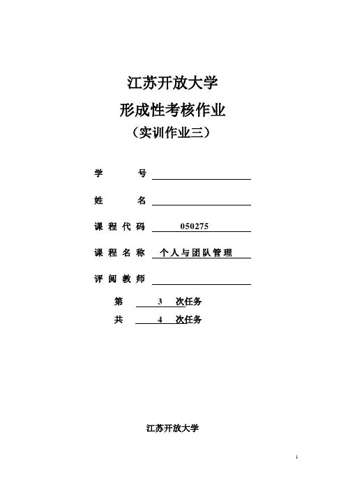 江苏开放大学《个人与团队管理》形成性考核实训作业三