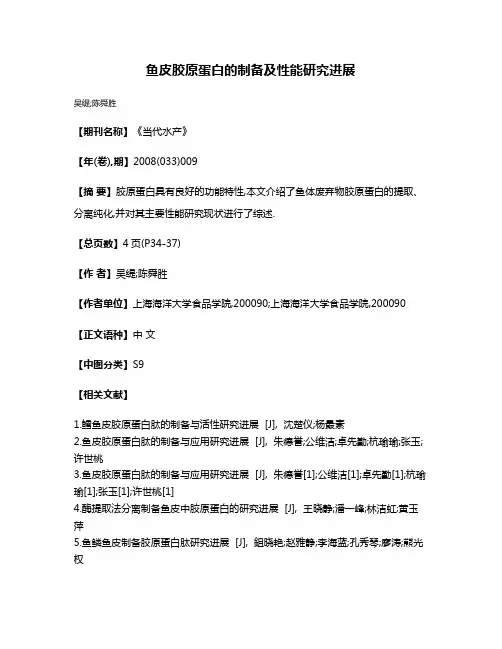 鱼皮胶原蛋白的制备及性能研究进展