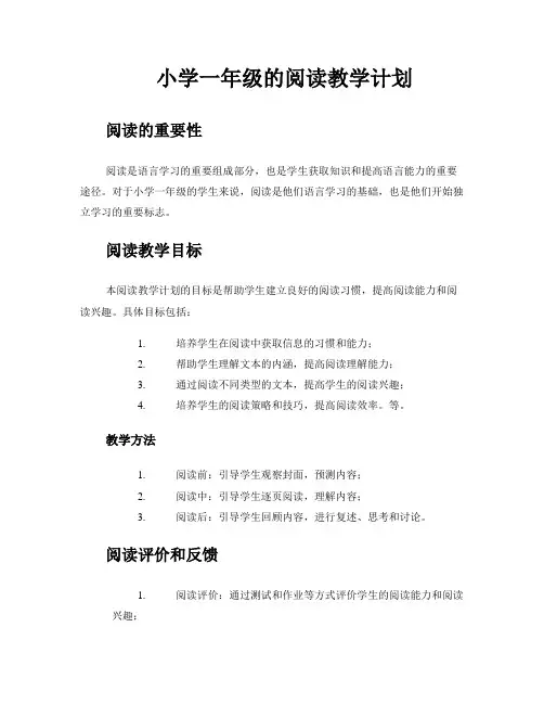 小学一年级的阅读教学计划