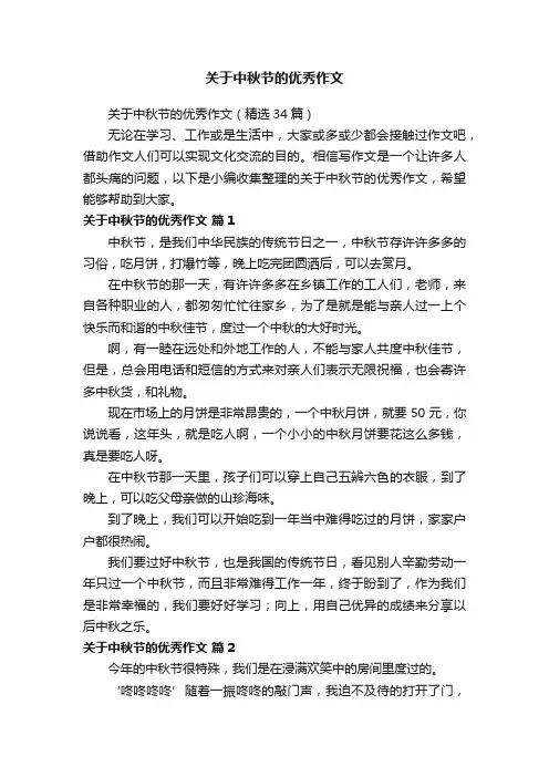 关于中秋节的优秀作文（精选34篇）