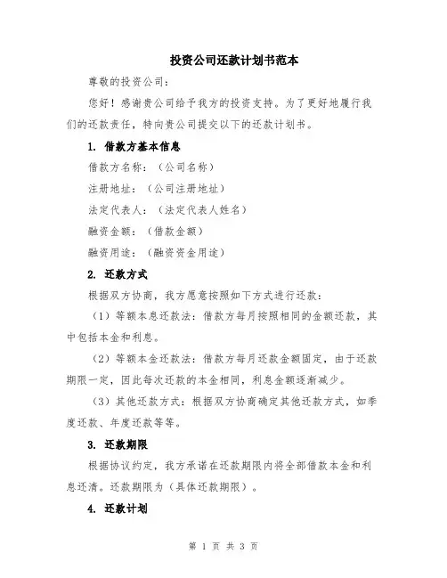投资公司还款计划书范本
