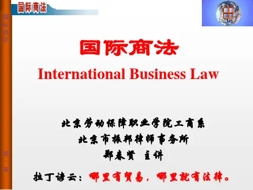 国际商法-第一章 国际商法概述