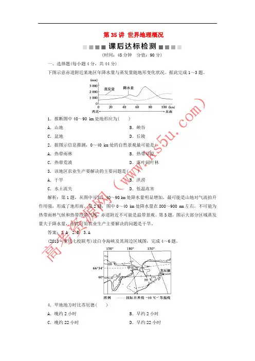 2019版高考地理一轮复习 第13章 世界地理 第35讲 世界地理概况课后达标检测 鲁教版