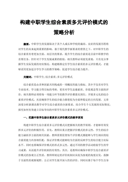 构建中职学生综合素质多元评价模式的策略分析