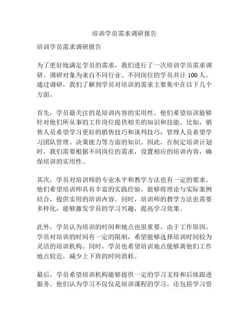培训学员需求调研报告
