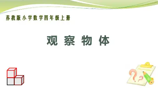 数学苏教版四年级(上册)观察物体课件(课件)