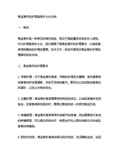 骨盆骨折的护理查房护士长总结怎么写