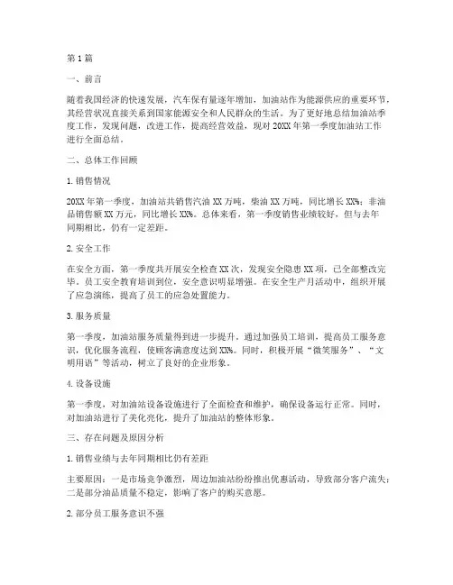 加油站季度总结报告范文(3篇)