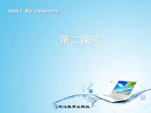 新版四年级英语my__classroom第二课时