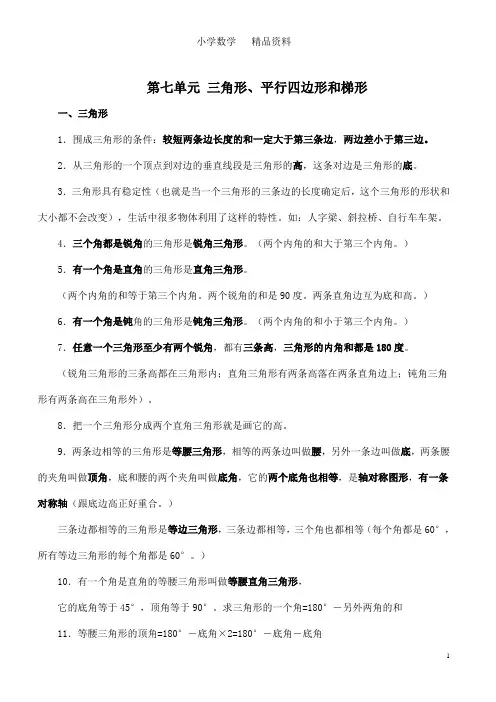 苏教版四年级数学下册第七单元知识点(重要)