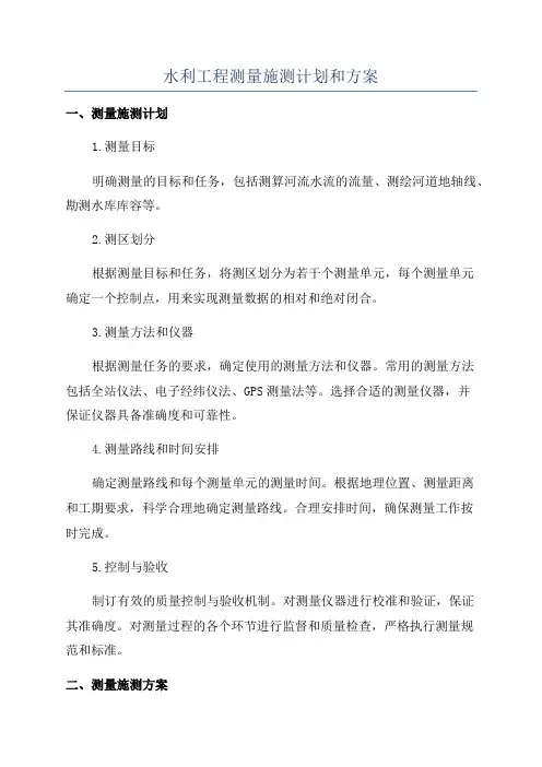 水利工程测量施测计划和方案