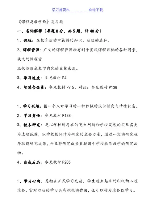 电大福师小学课程与教学论名词解释及答案