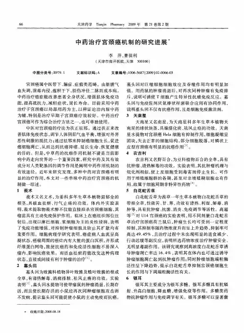 中药治疗宫颈癌机制的研究进展