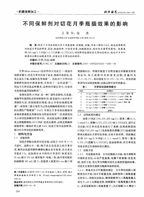 不同保鲜剂对切花月季瓶插效果的影响
