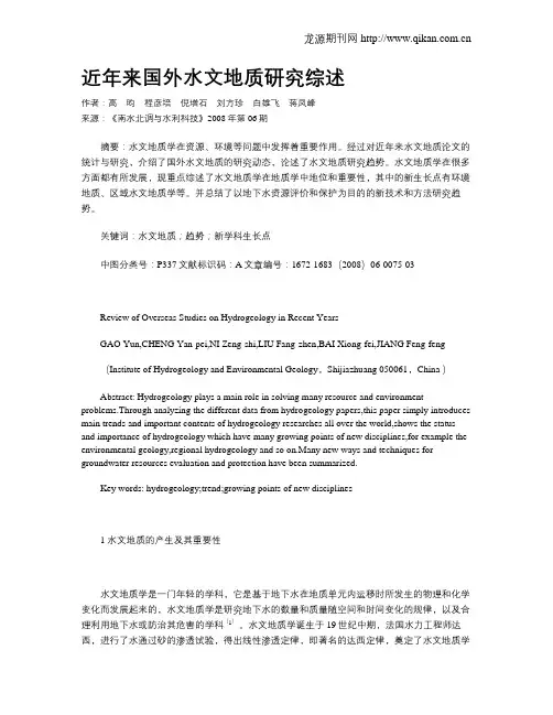 近年来国外水文地质研究综述