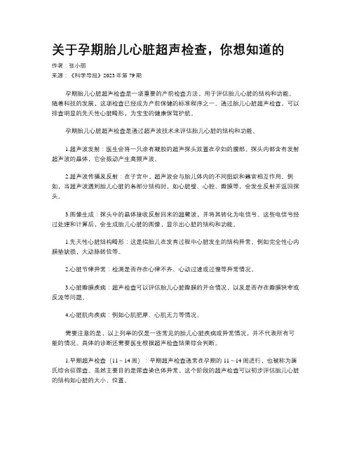 关于孕期胎儿心脏超声检查，你想知道的