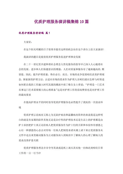 优质护理服务演讲稿集锦10篇