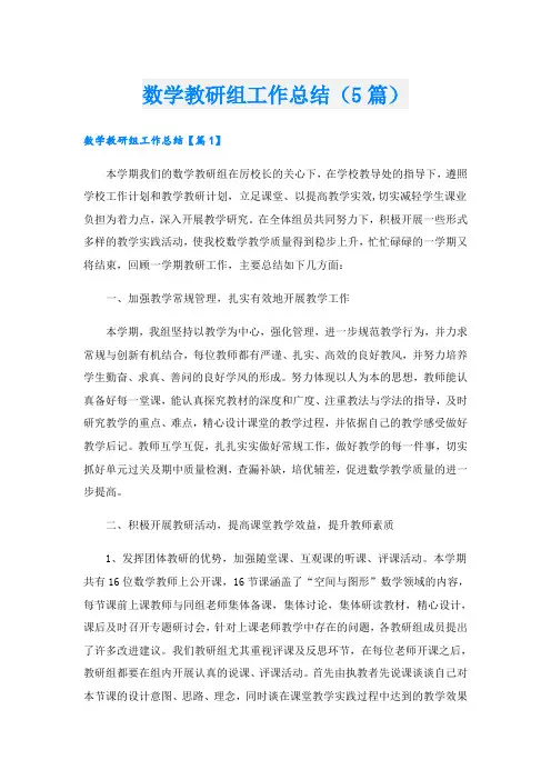 数学教研组工作总结(5篇)