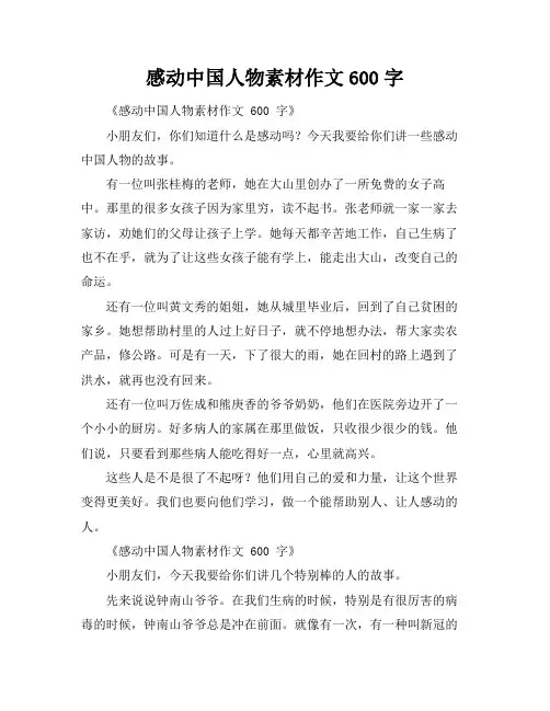 感动中国人物素材作文600字