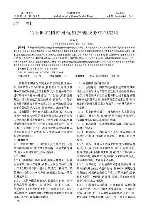 品管圈在精神科优质护理服务中的应用