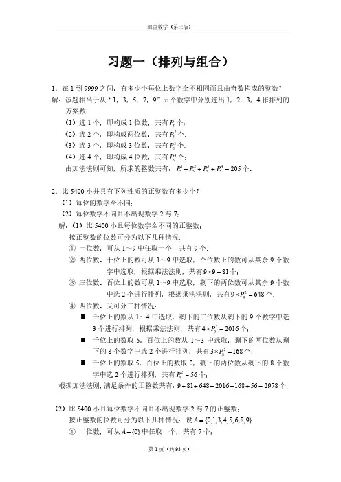 《组合数学》第二版 姜建国著 课后习题答案全