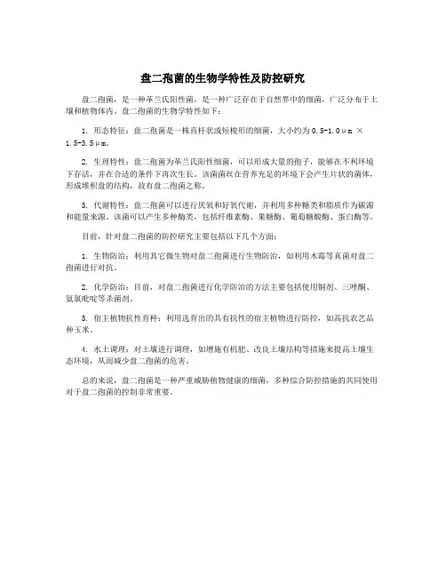 盘二孢菌的生物学特性及防控研究