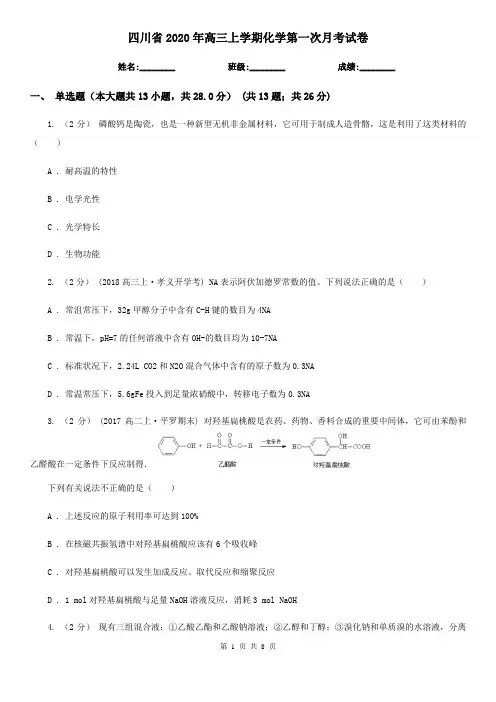 四川省2020年高三上学期化学第一次月考试卷