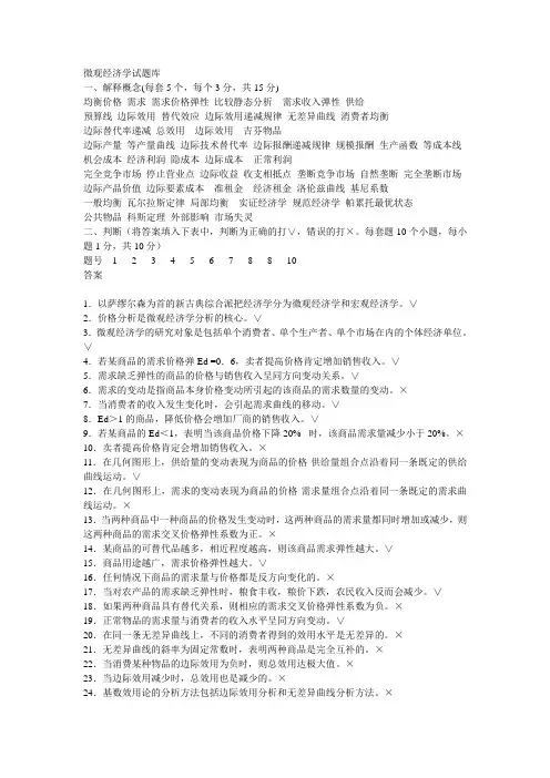 微观经济学题库(附答案)