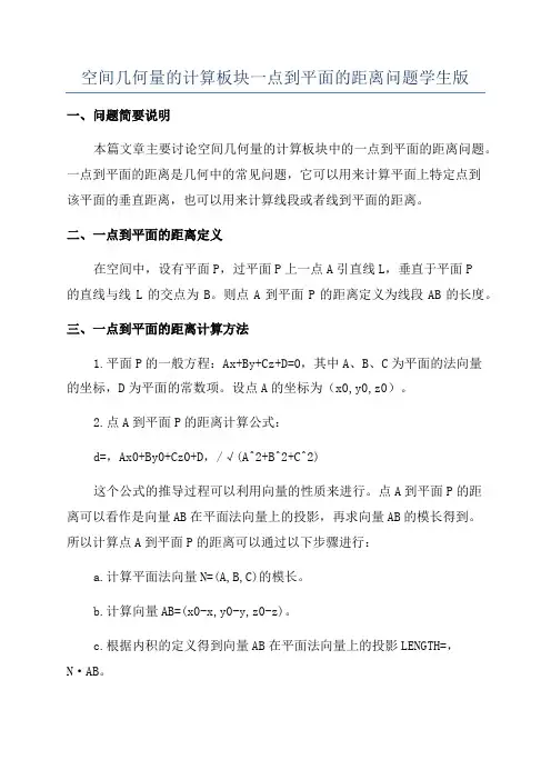 空间几何量的计算板块一点到平面的距离问题学生版