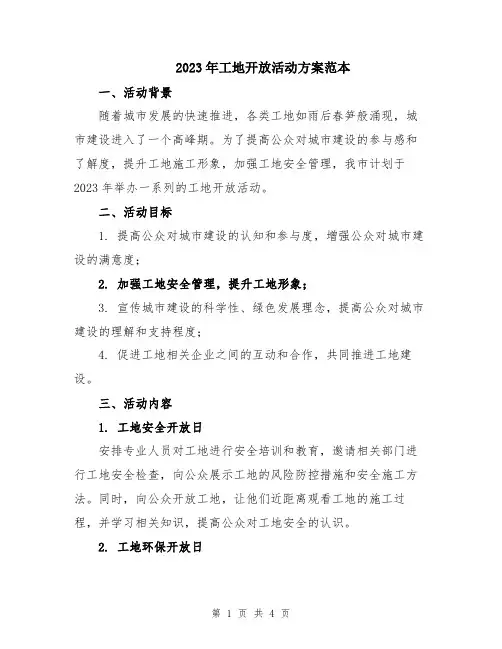 2023年工地开放活动方案范本