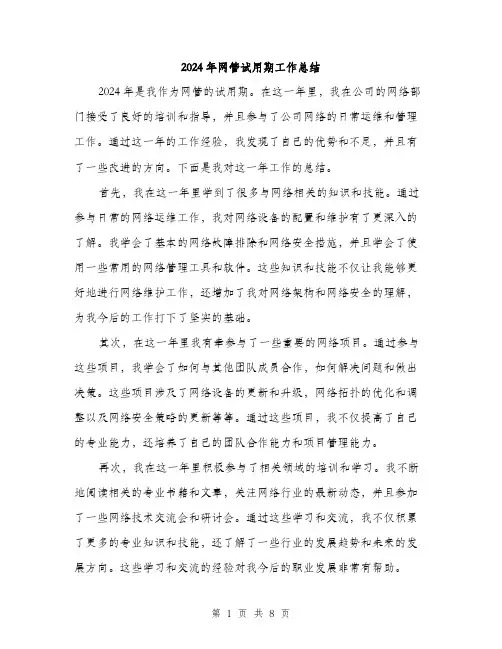 2024年网管试用期工作总结(3篇)