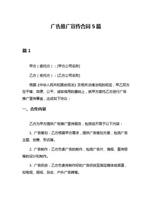 广告推广宣传合同5篇