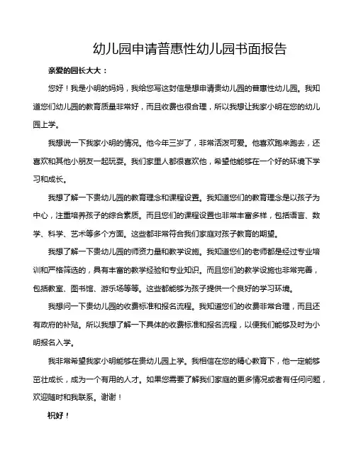 幼儿园申请普惠性幼儿园书面报告