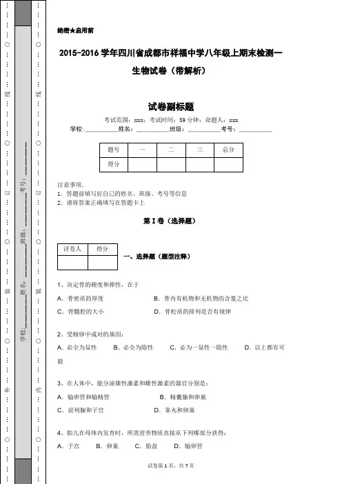 2015-2016学年四川省成都市祥福中学八年级上期末检测一生物试卷(带解析)