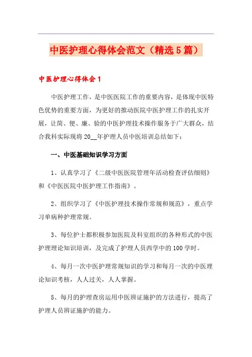 中医护理心得体会范文(精选5篇)