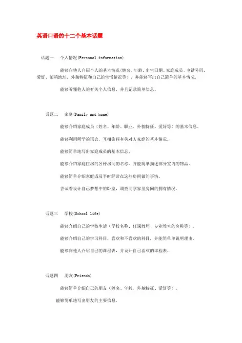 (完整word版)英语口语的十二个基本话题(word文档良心出品)