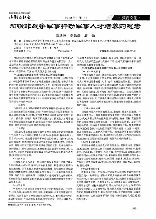 加强非战争军事行动军事人才培养的思考