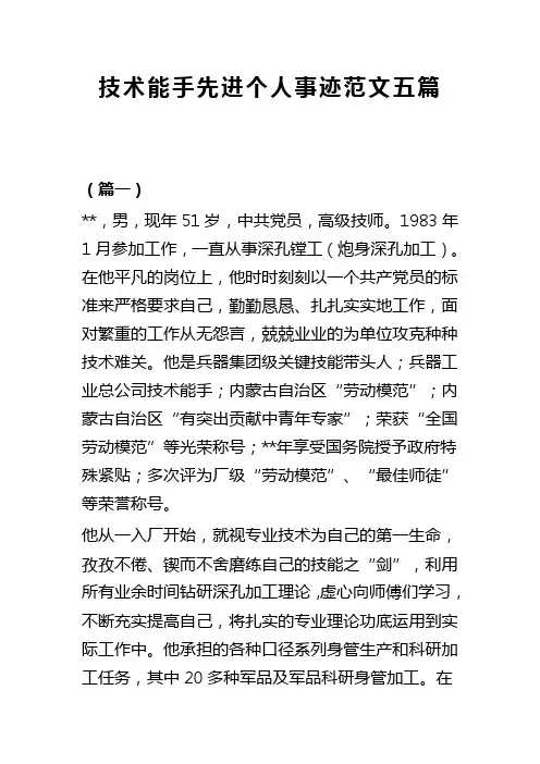 技术能手先进个人事迹范文五篇