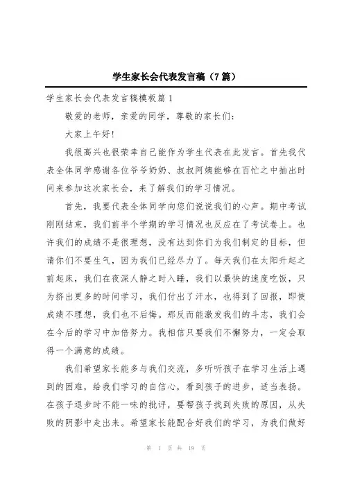 学生家长会代表发言稿(7篇)
