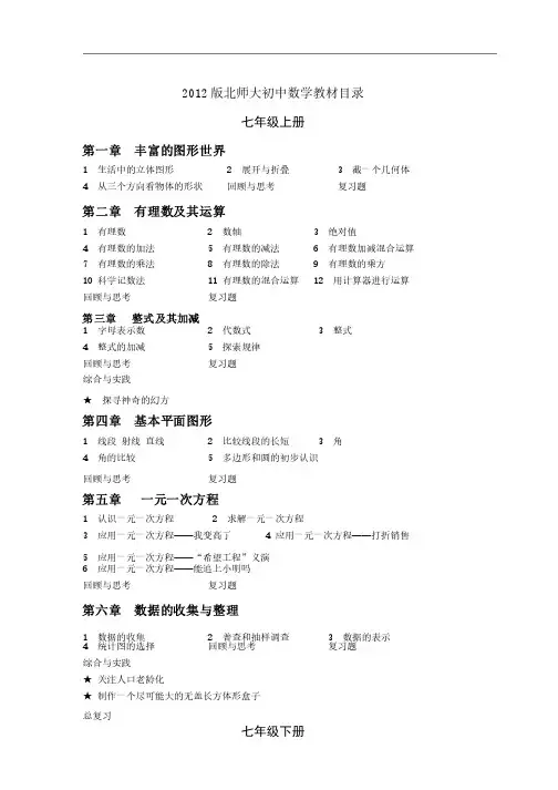 2012年北师大版初中数学教材目录（免费）