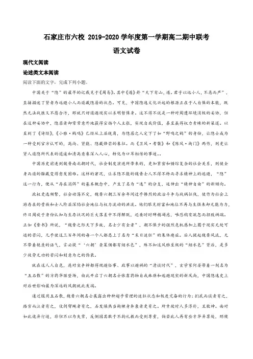 河北省石家庄市六校2019-2020学年高二上学期期中联考 语文试题