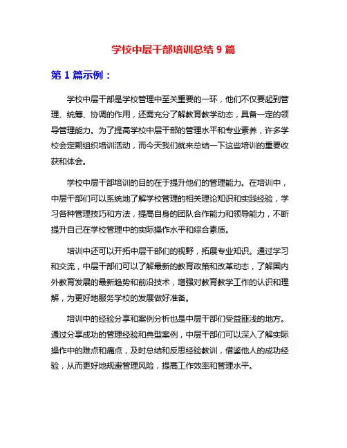 学校中层干部培训总结9篇