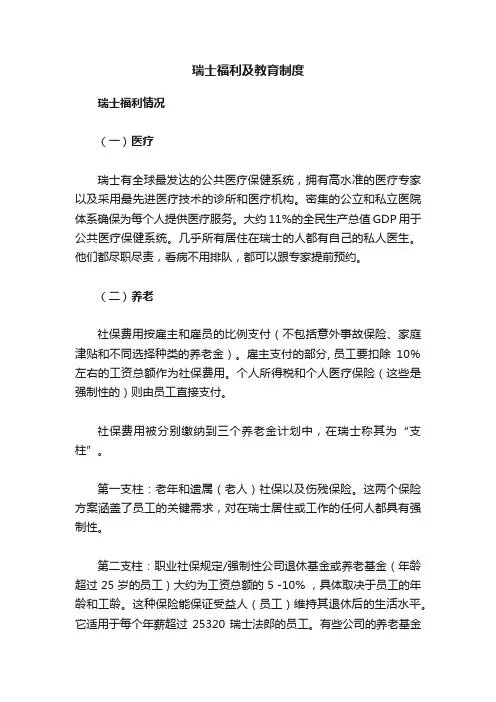 瑞士福利及教育制度
