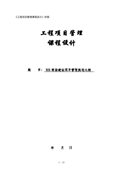 工程项目管理课程设计(DOC)