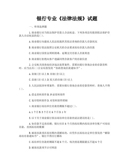 银行专业《法律法规》试题