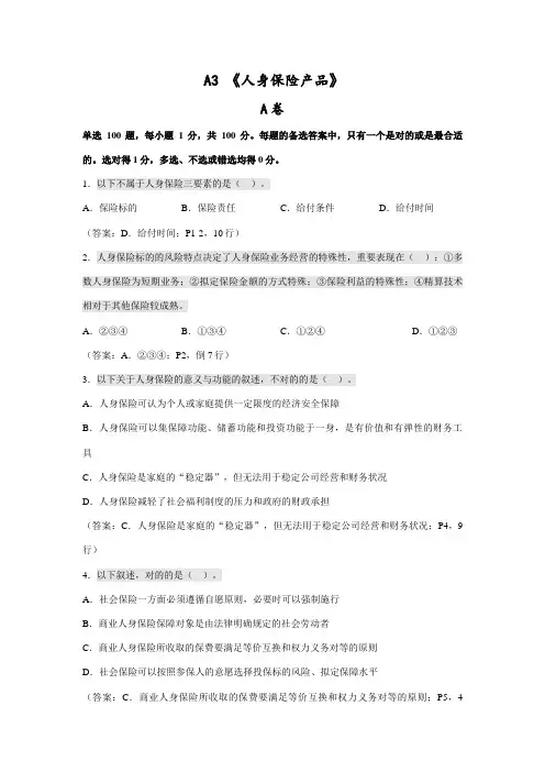 2023年寿险管理师考试试题及答案人身保险产品